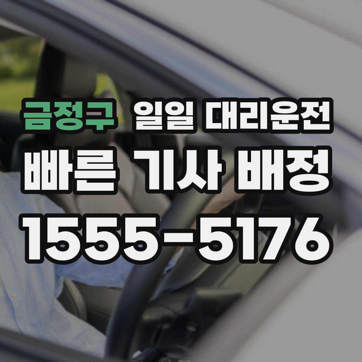금정구 일일 대리운전