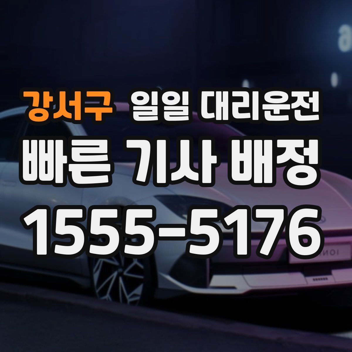 강서구 일일 대리운전