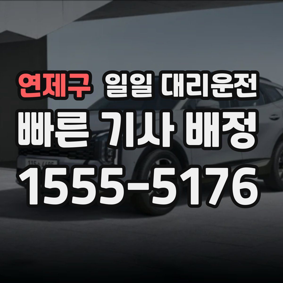 연제구 일일 대리운전