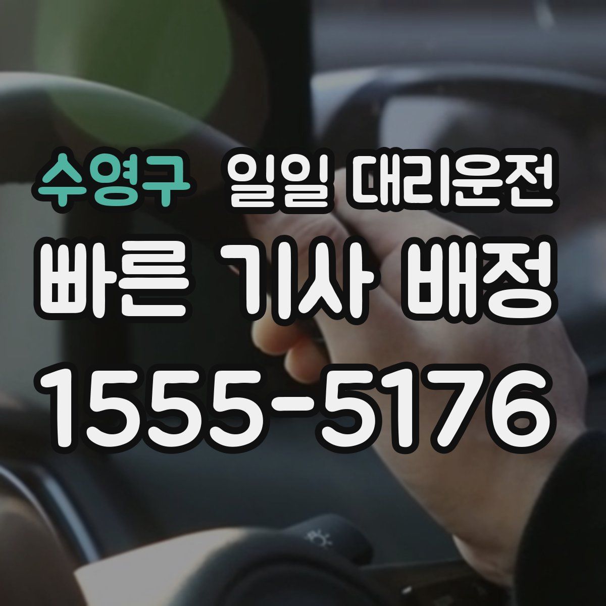 수영구 일일 대리운전