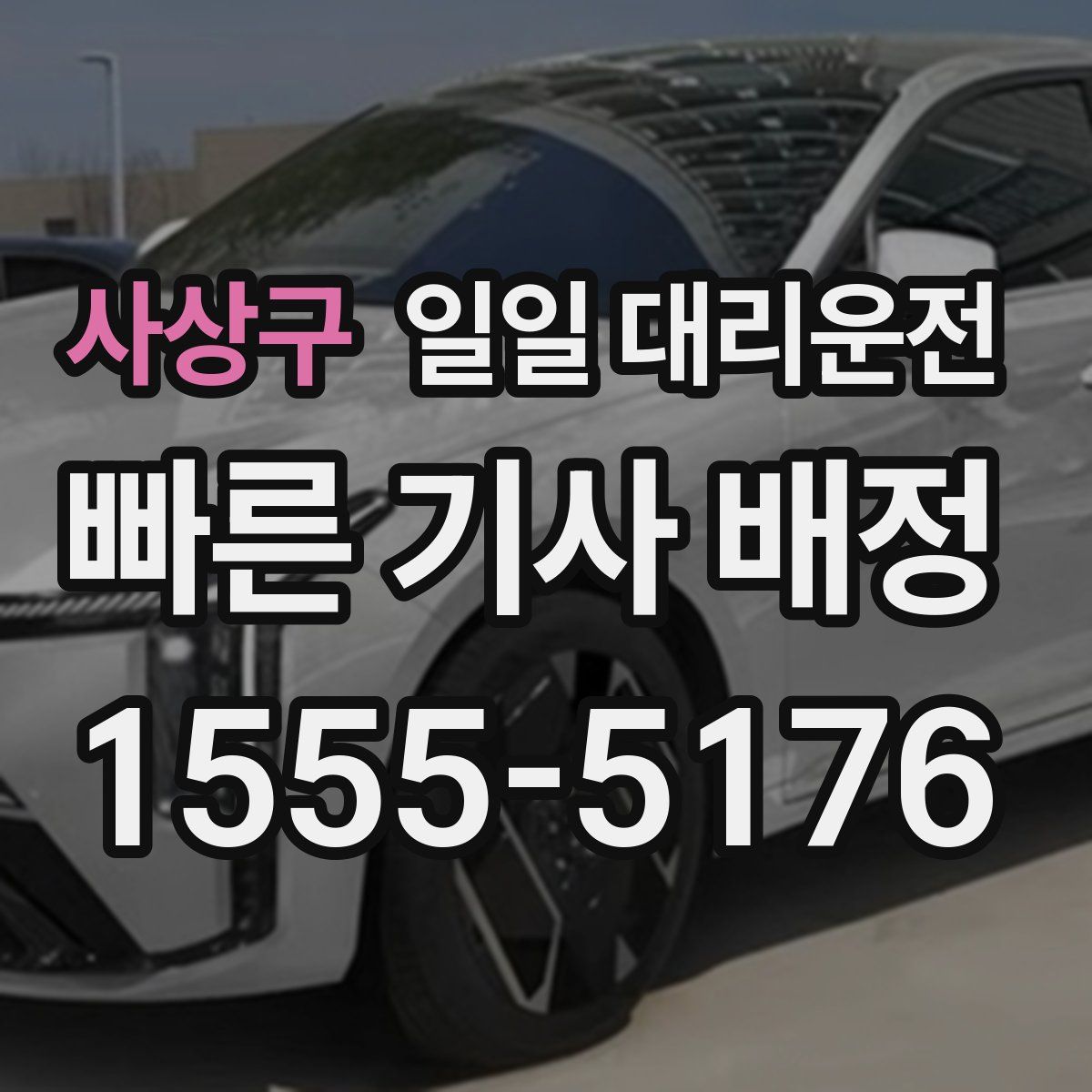 사상구 일일 대리운전