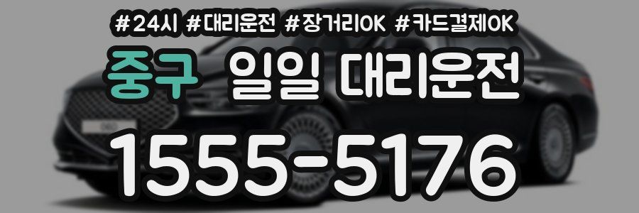 중구 일일 대리운전