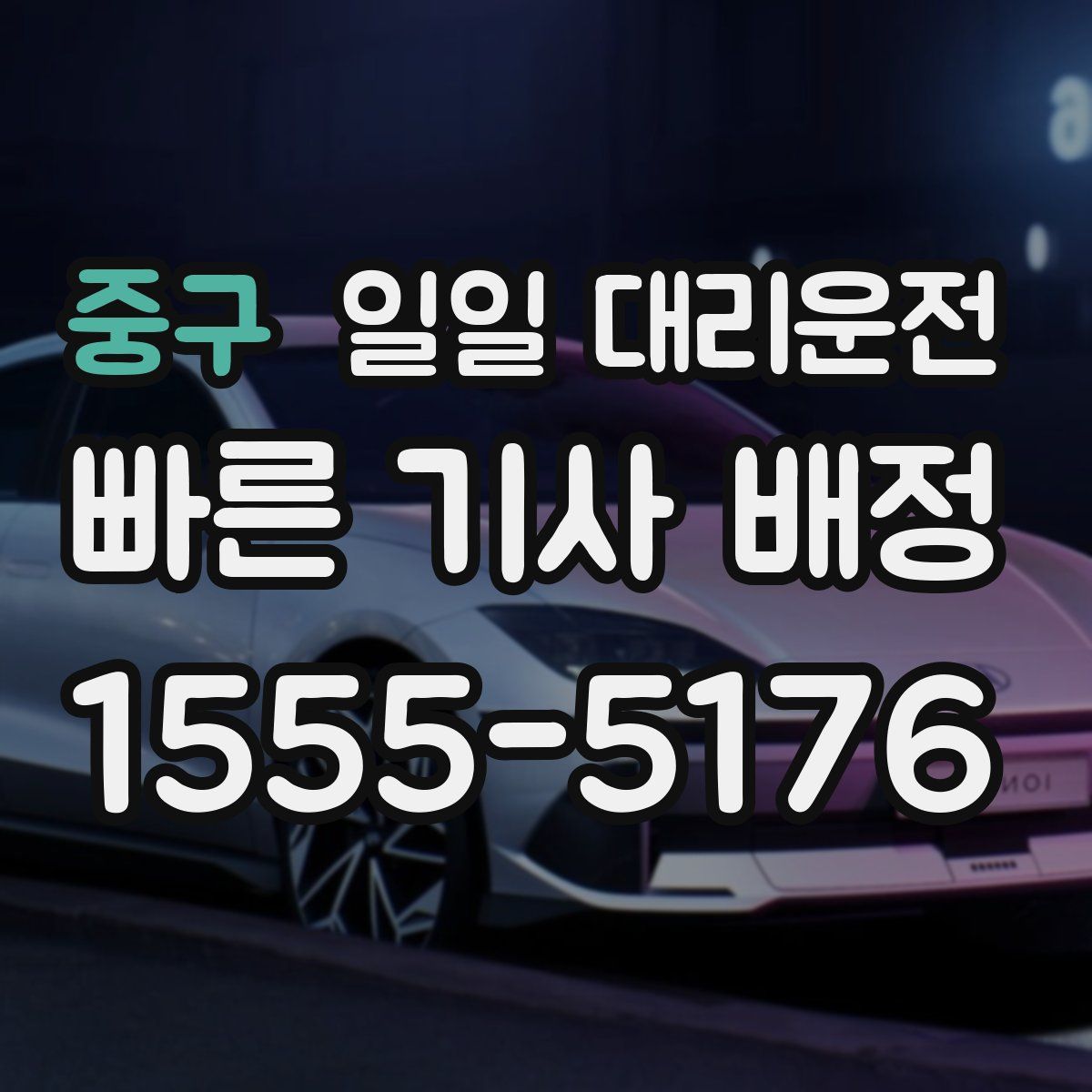 중구 일일 대리운전