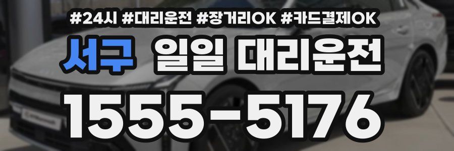서구 일일 대리운전