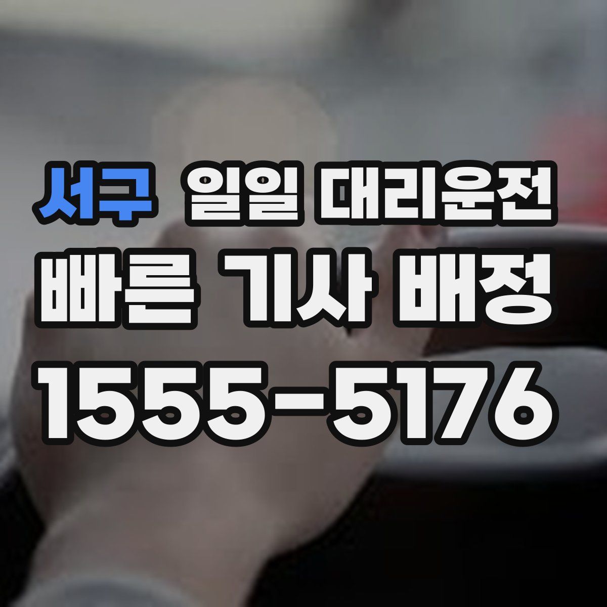서구 일일 대리운전