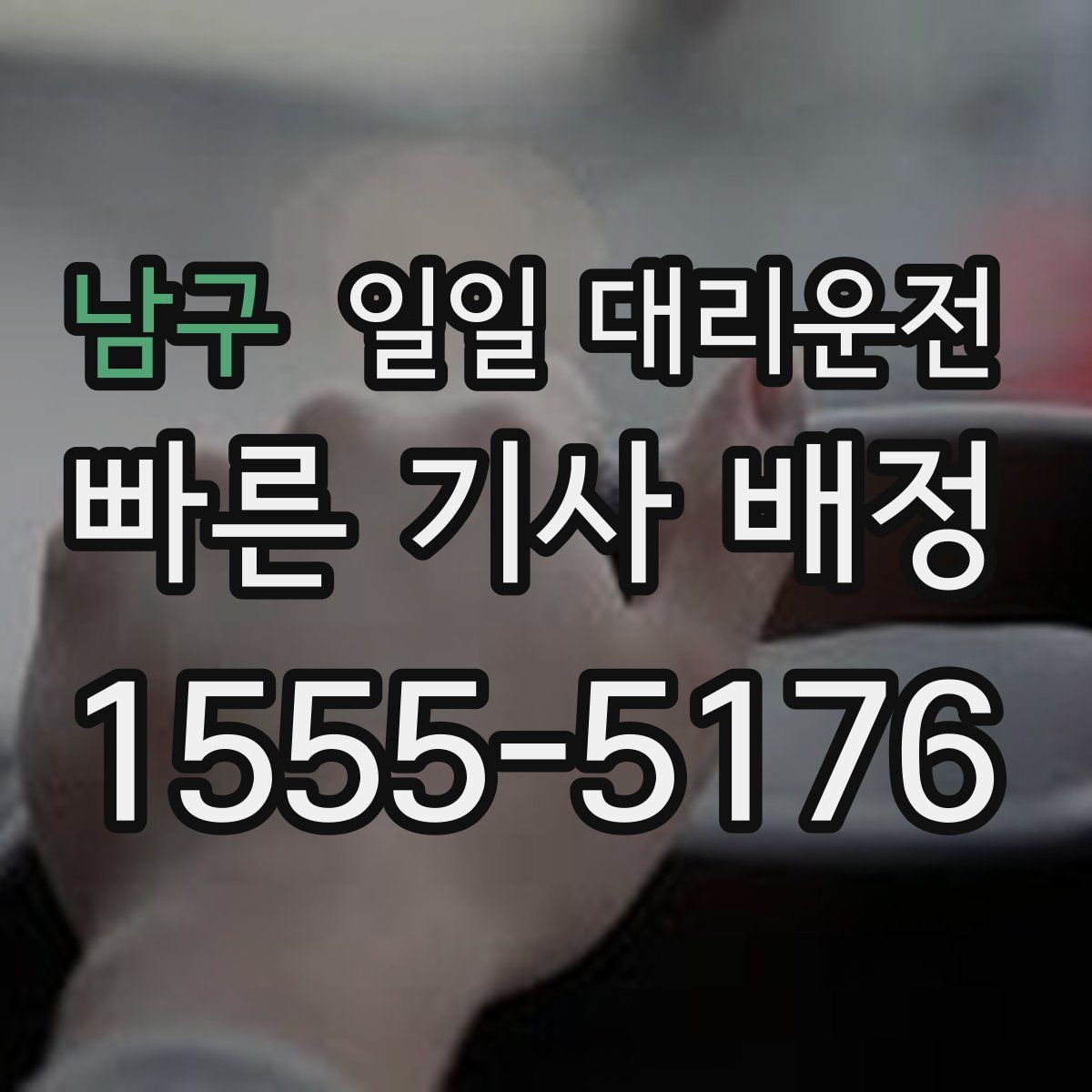 남구 일일 대리운전