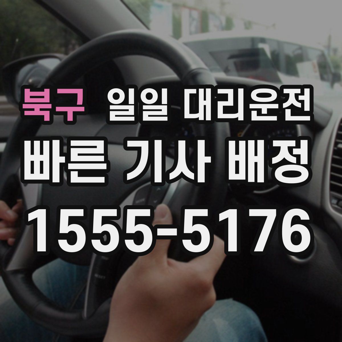 북구 일일 대리운전