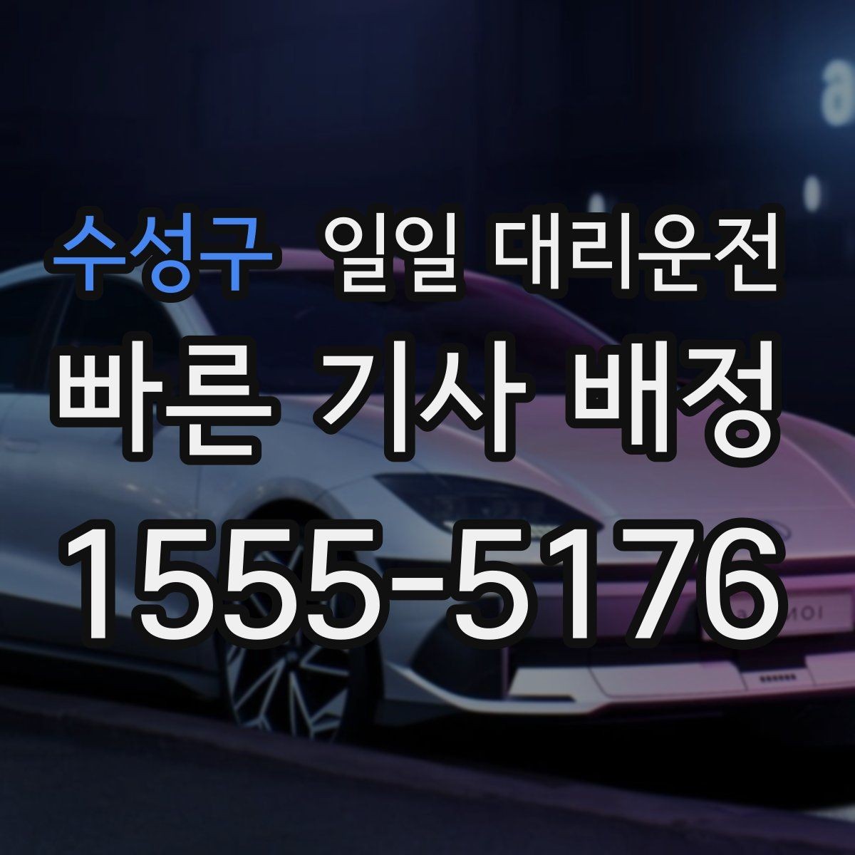 수성구 일일 대리운전 지역 이용 패턴과 준비할 점