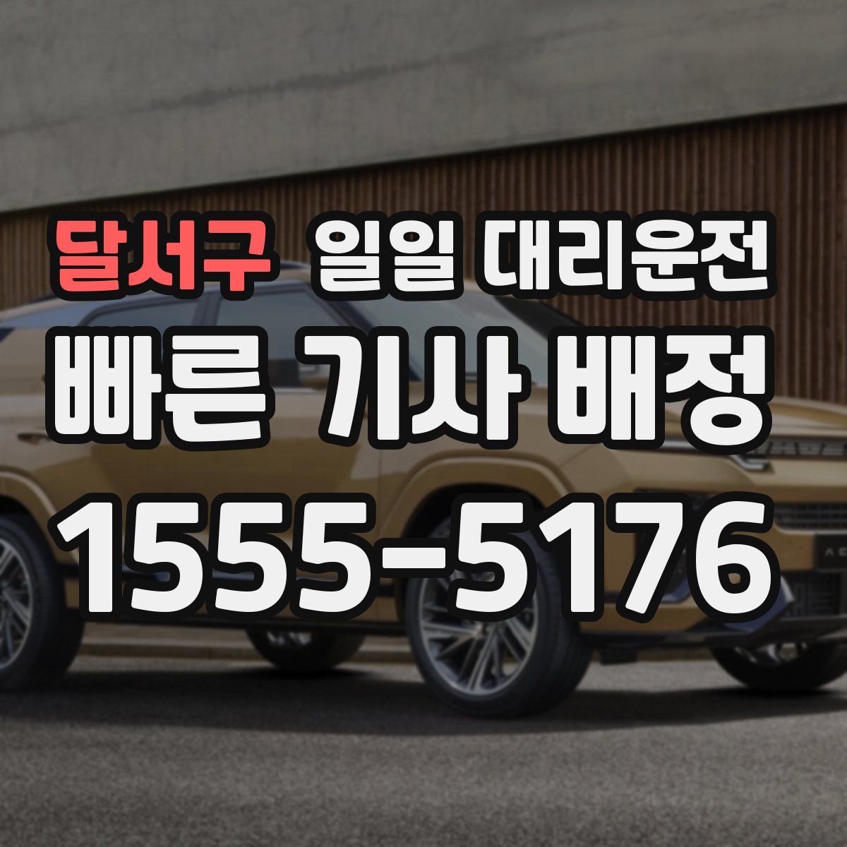 달서구 일일 대리운전