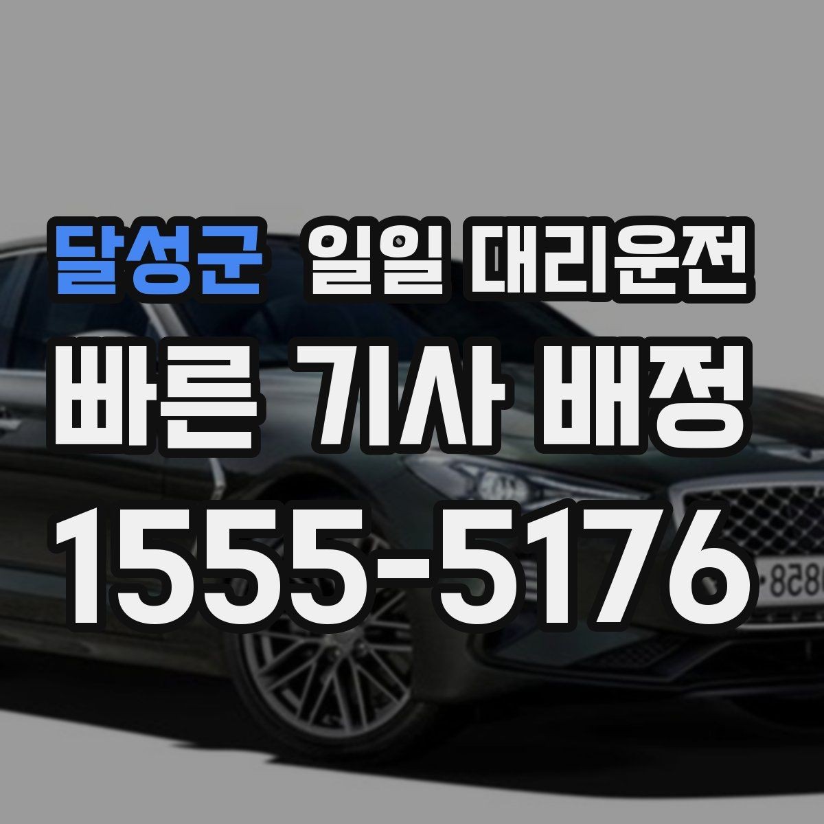 달성군 일일 대리운전 출발 전 미리 확인하면 좋은 것들