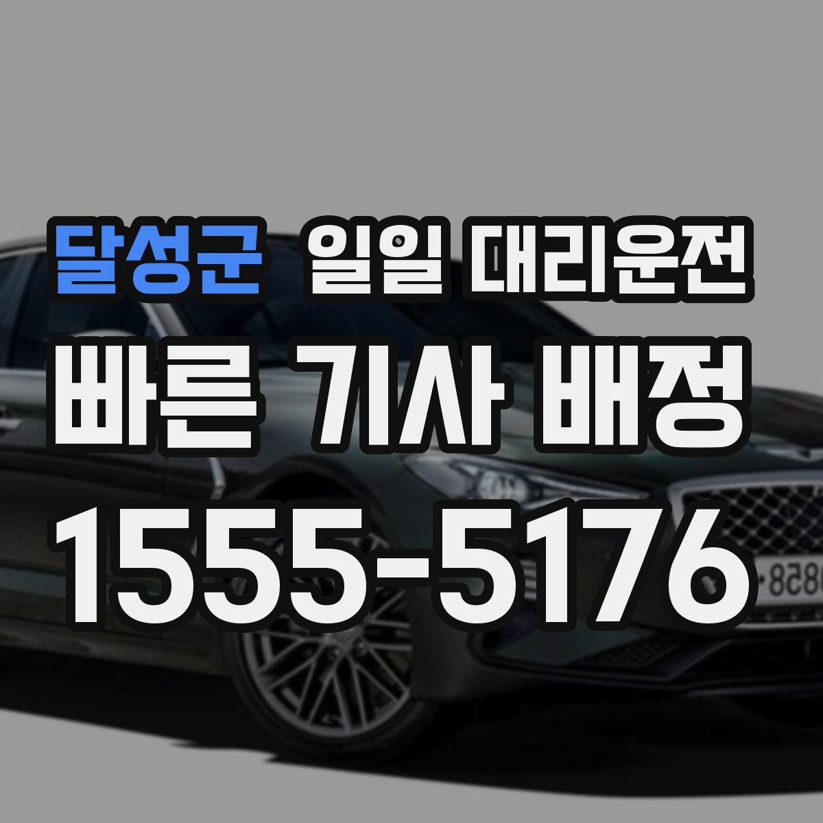 달성군 일일 대리운전