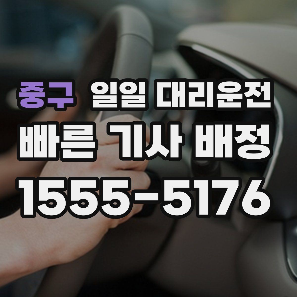 중구 일일 대리운전 처음 이용하는 분들이 자주 묻는 내용