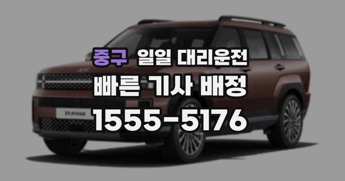 중구 일일 대리운전