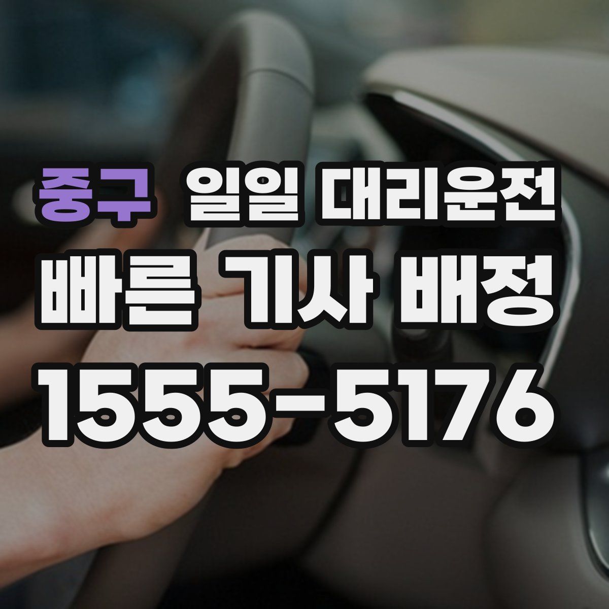 중구 일일 대리운전