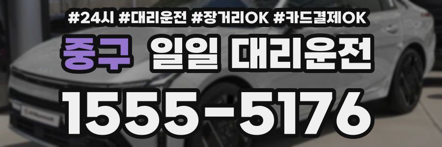 중구 일일 대리운전