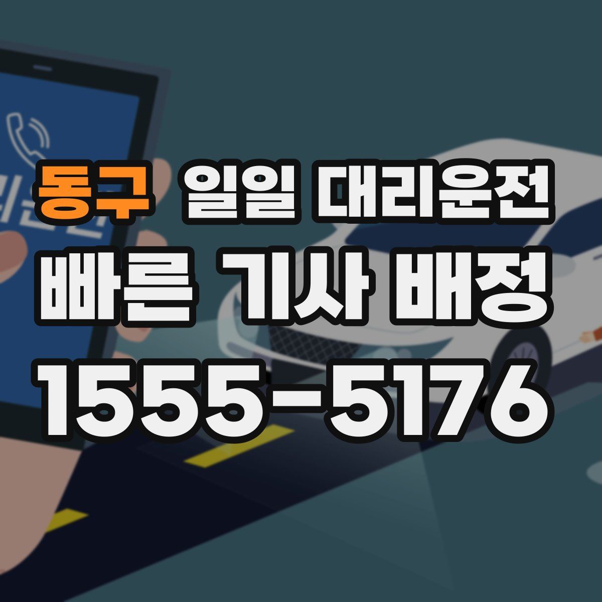 동구 일일 대리운전