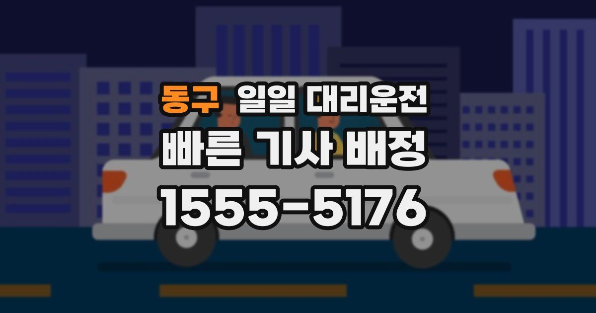 동구 일일 대리운전
