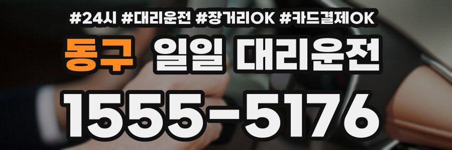동구 일일 대리운전