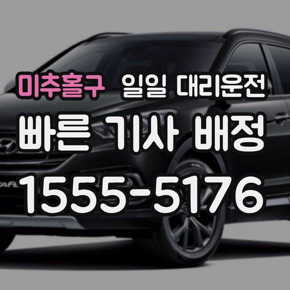 미추홀구 일일 대리운전