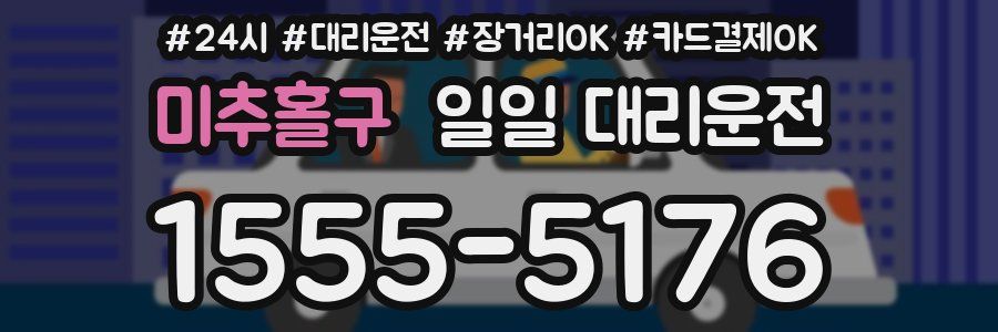 미추홀구 일일 대리운전