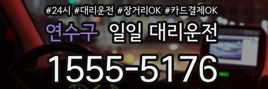 연수구 일일 대리운전