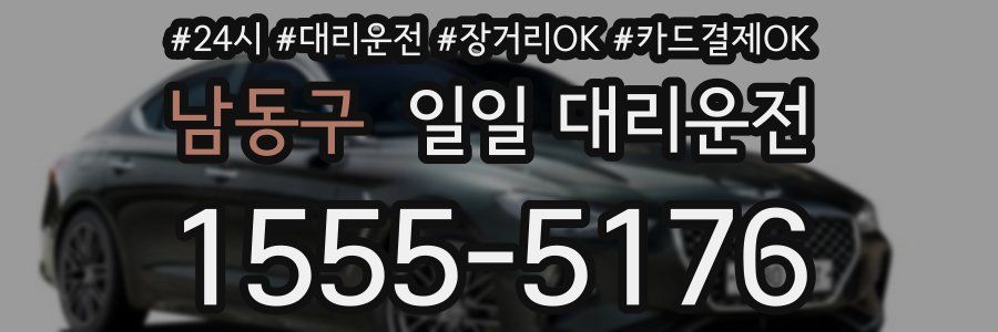 남동구 일일 대리운전