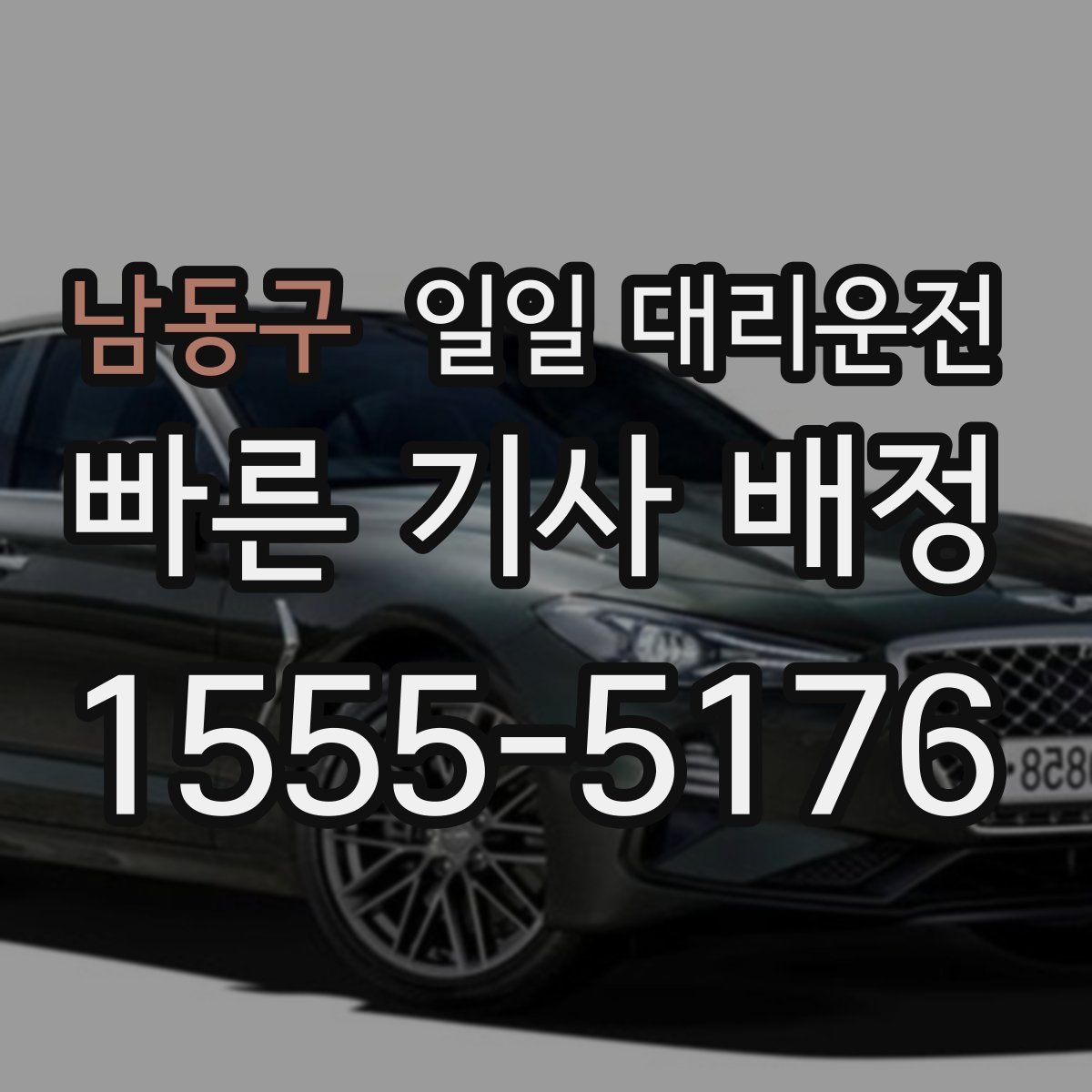 남동구 일일 대리운전