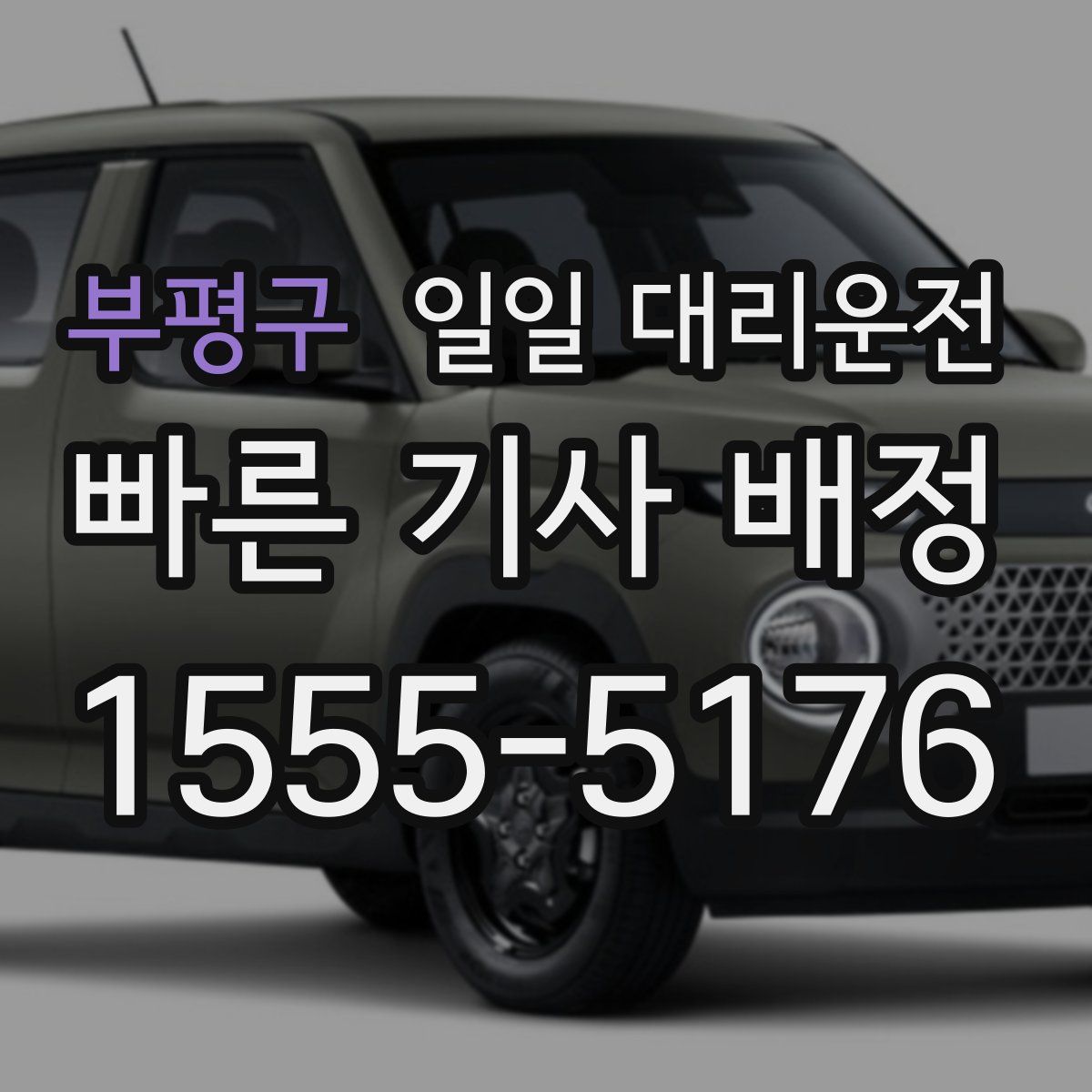 부평구 일일 대리운전