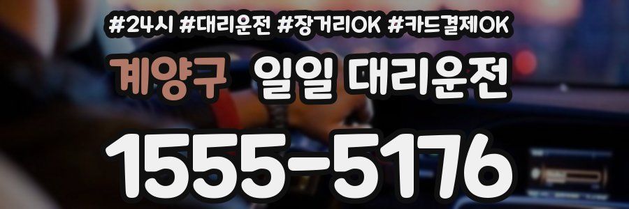 계양구 일일 대리운전