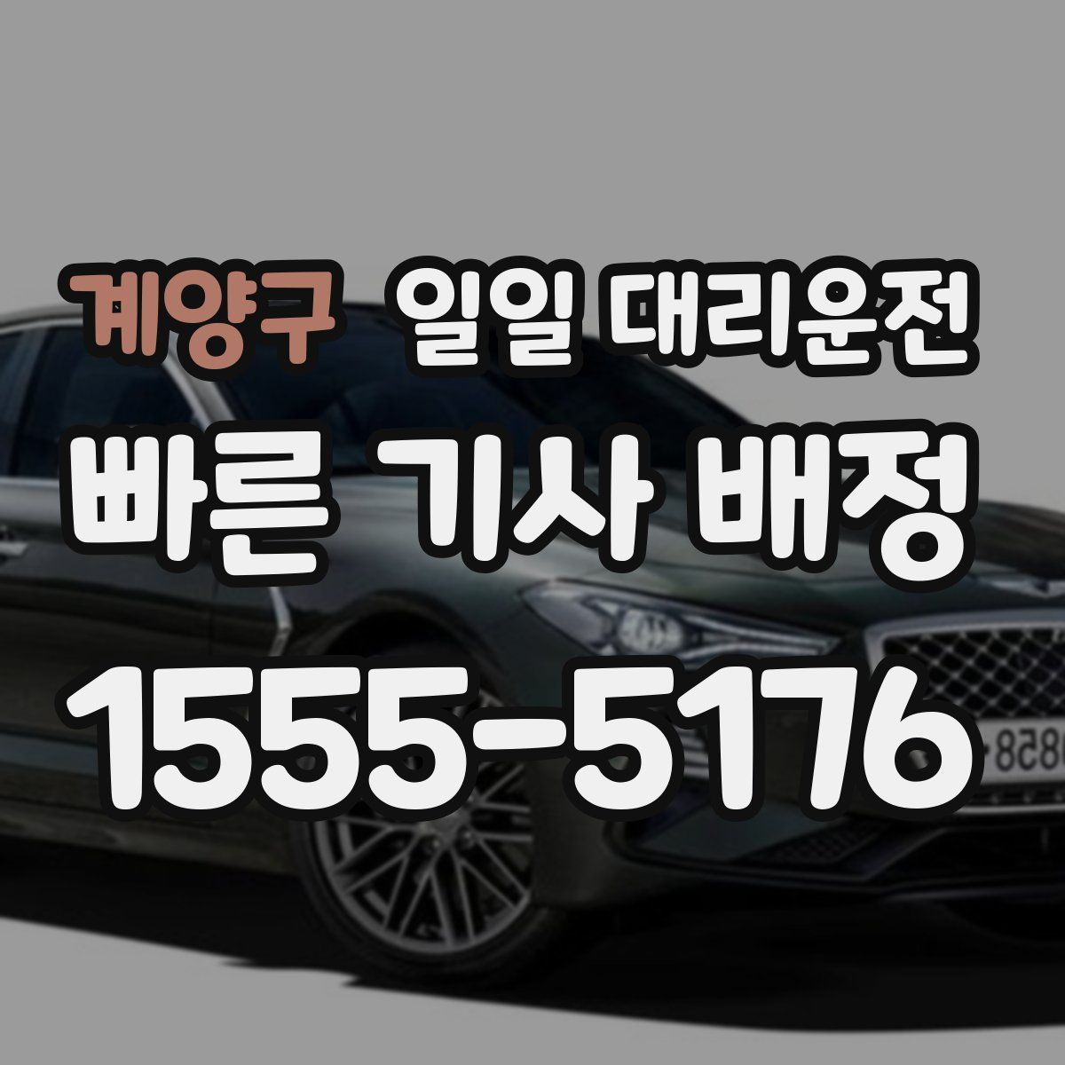 계양구 일일 대리운전