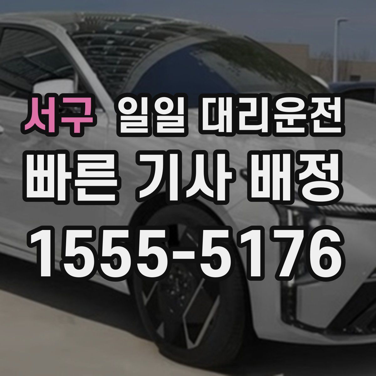 서구 일일 대리운전