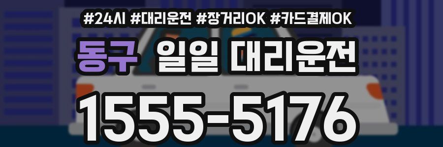 동구 일일 대리운전