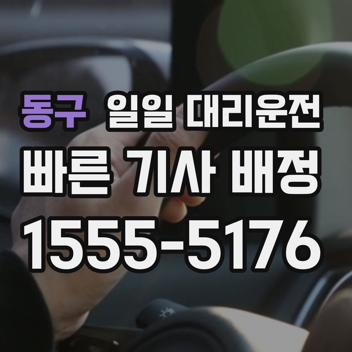 동구 일일 대리운전