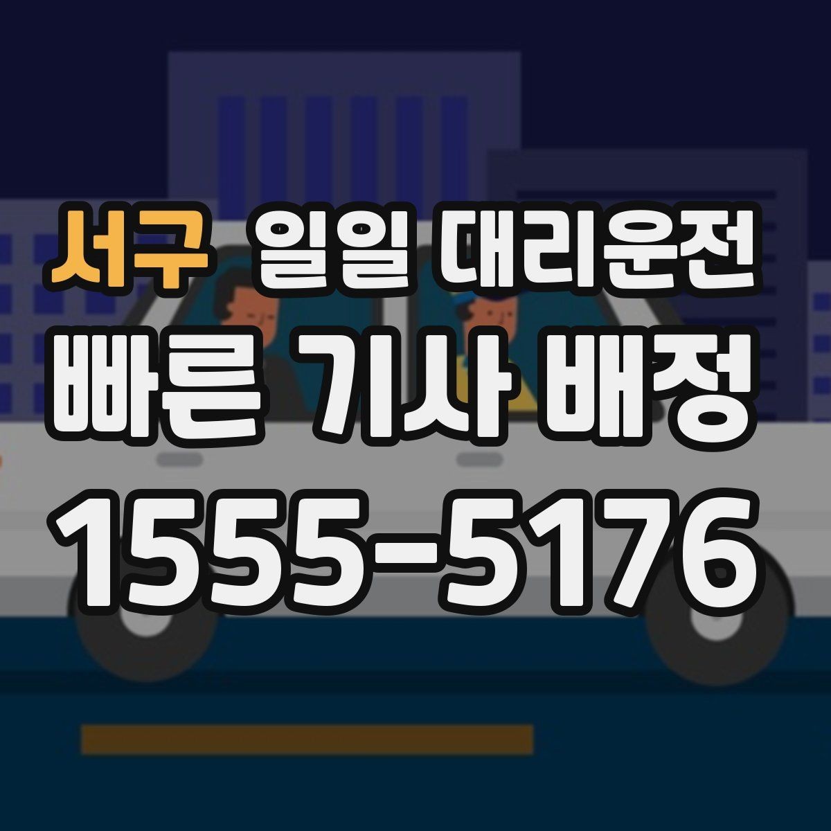 서구 일일 대리운전 실사용 전 알아두면 좋은 점