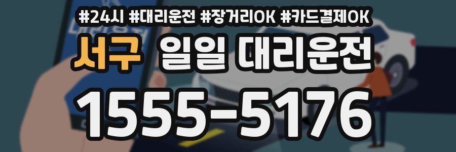 서구 일일 대리운전