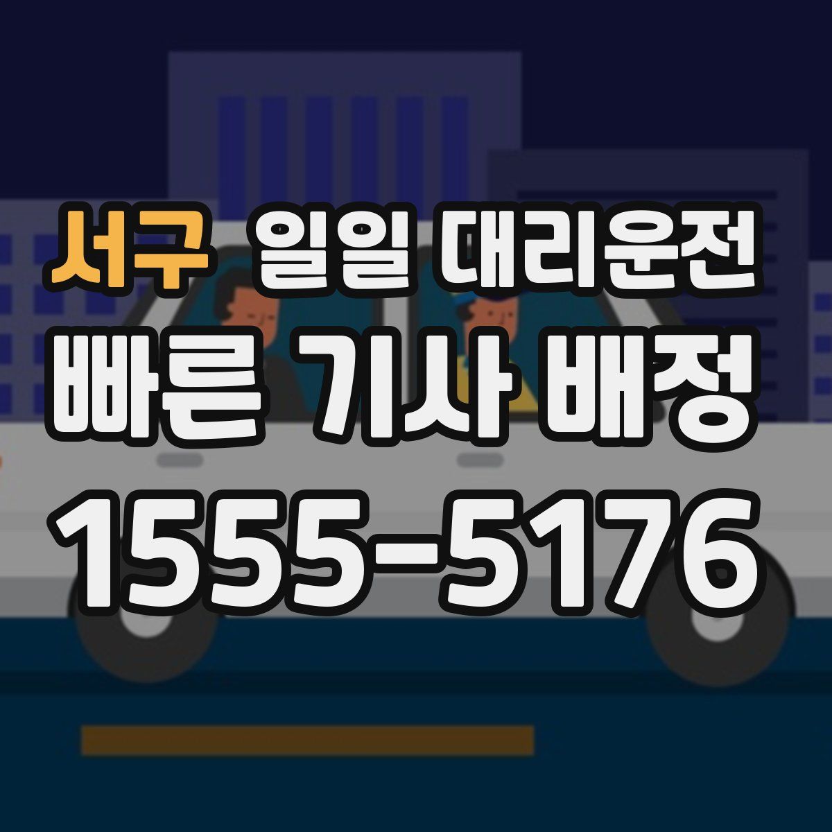 서구 일일 대리운전