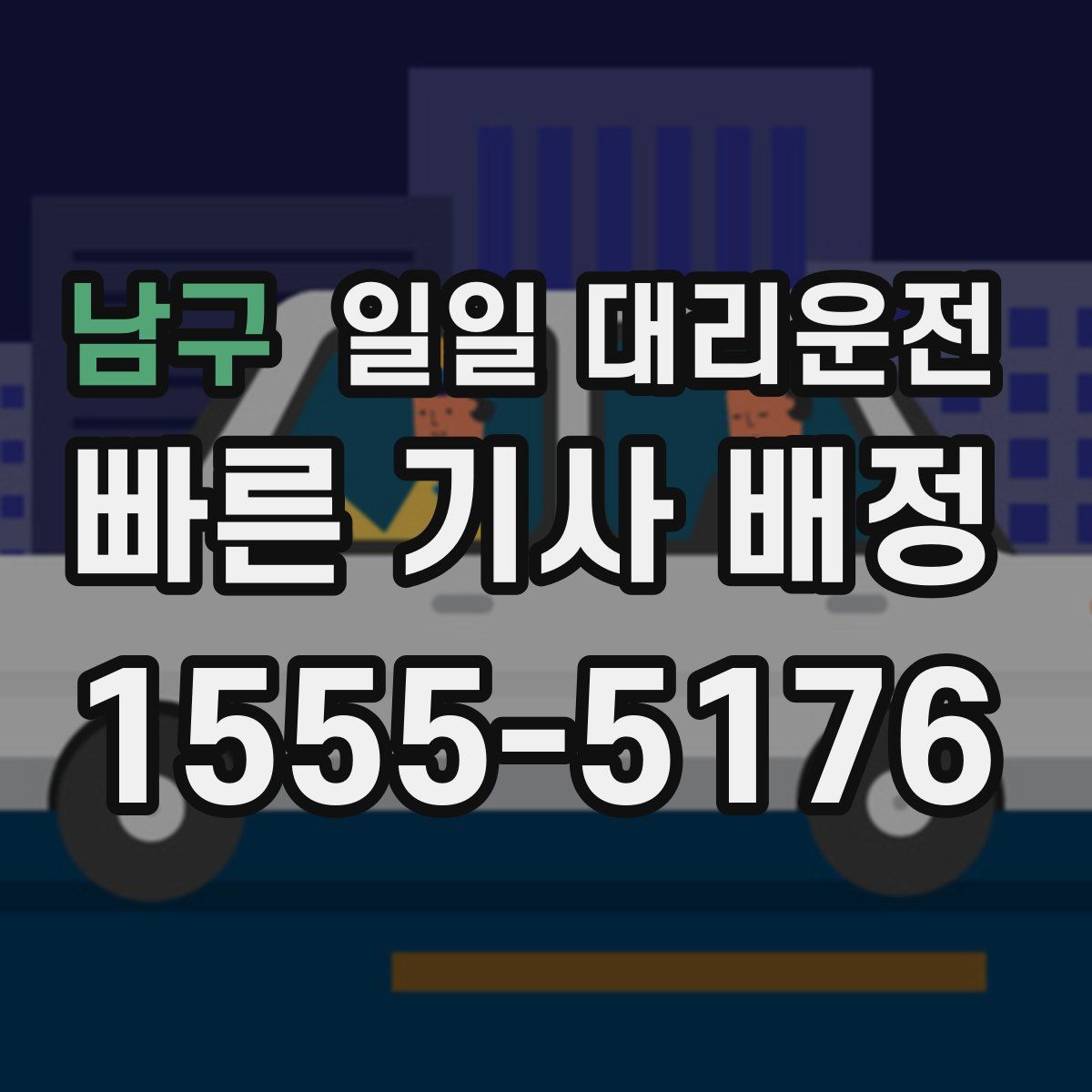 남구 일일 대리운전