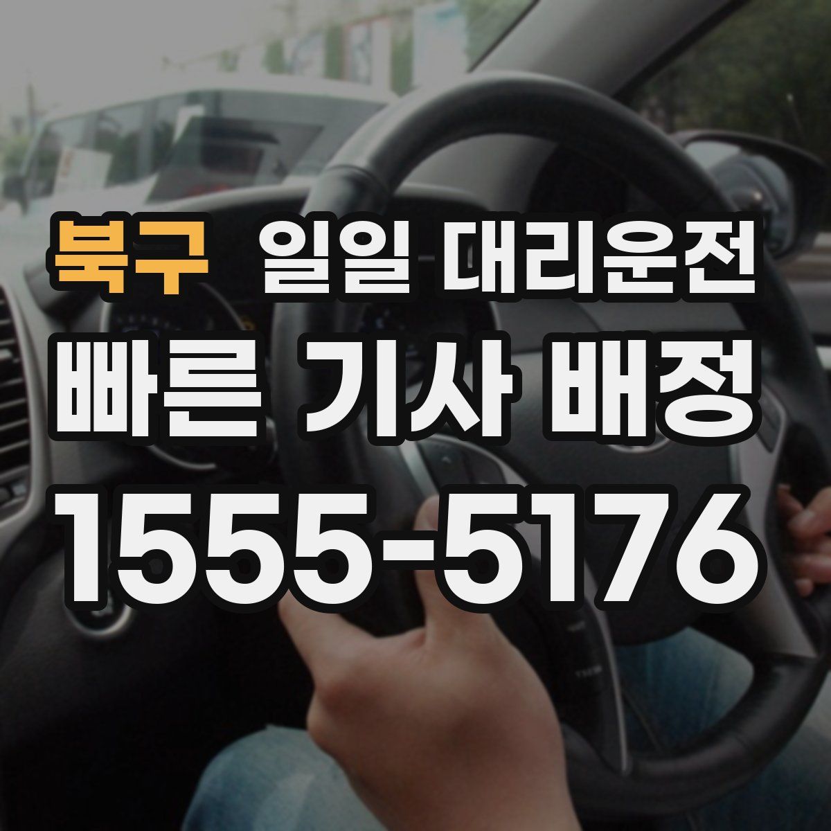 북구 일일 대리운전