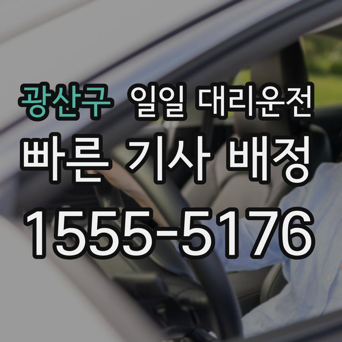 광산구 일일 대리운전