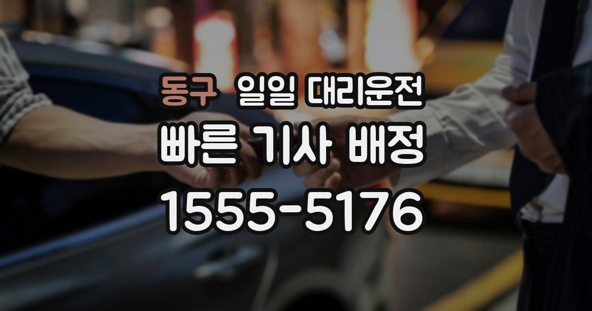 동구 일일 대리운전