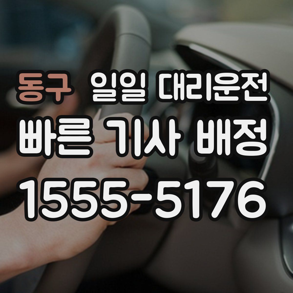 동구 일일 대리운전