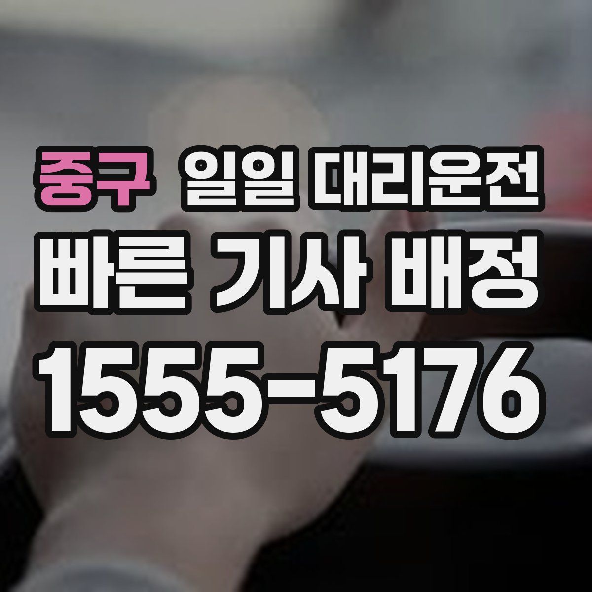 중구 일일 대리운전
