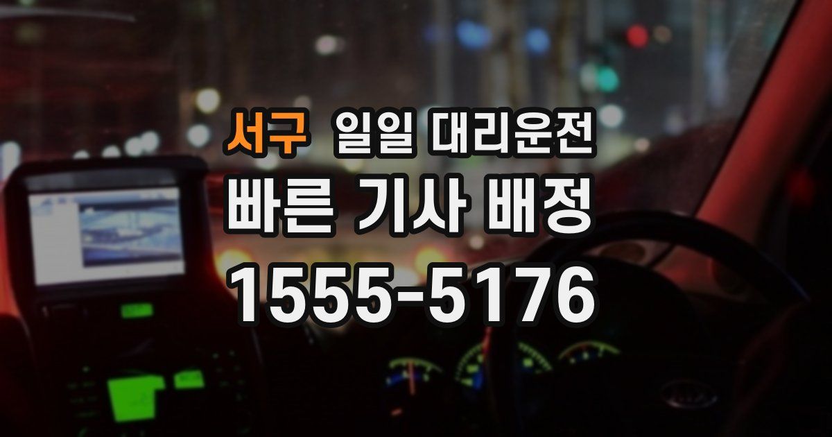 서구 일일 대리운전
