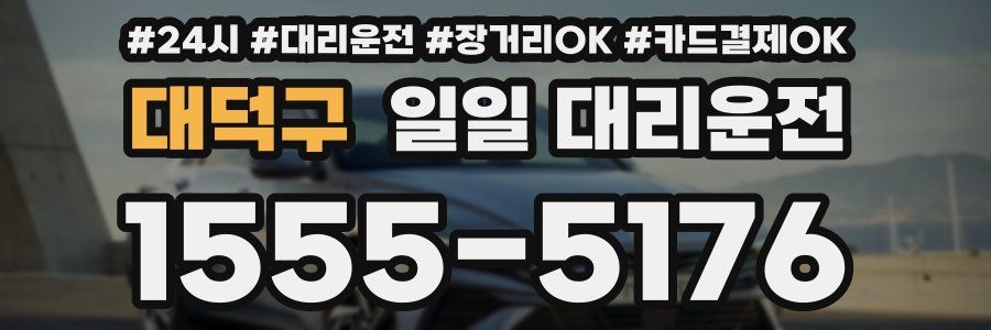 대덕구 일일 대리운전