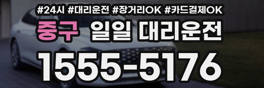 중구 일일 대리운전