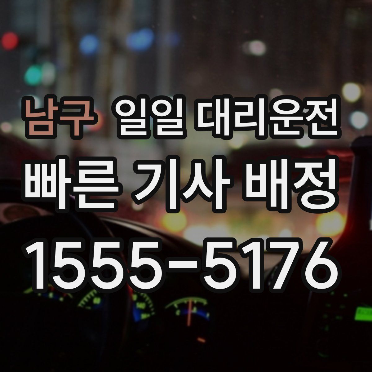 남구 일일 대리운전
