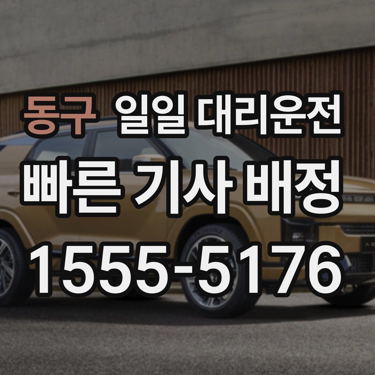 동구 일일 대리운전