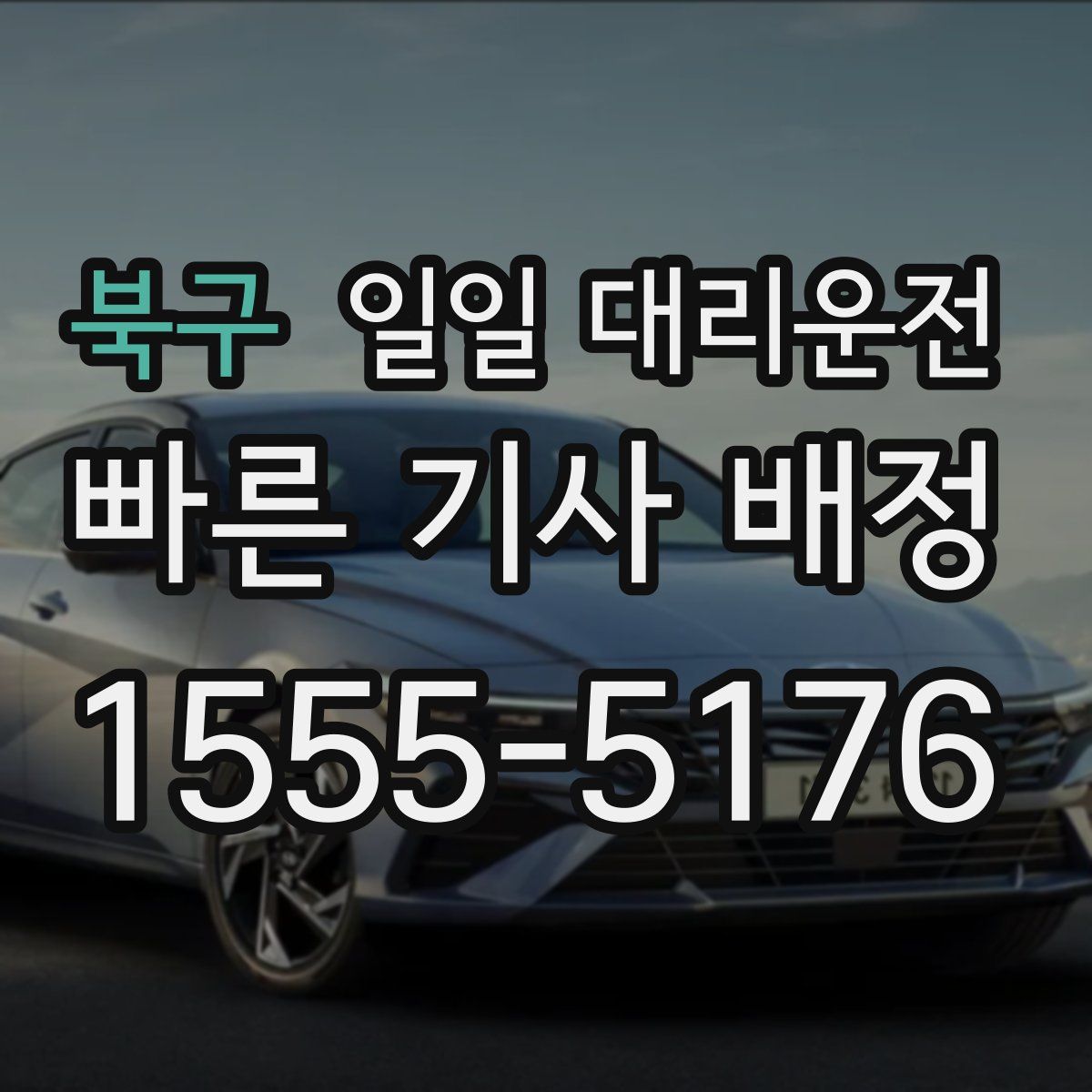 북구 일일 대리운전