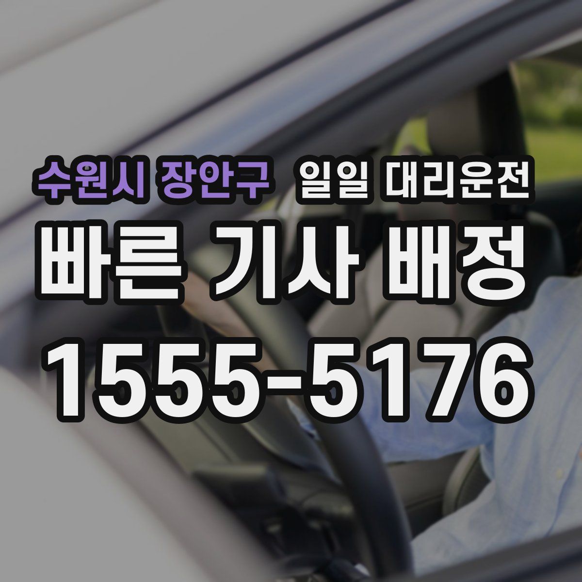 수원시 장안구 일일 대리운전