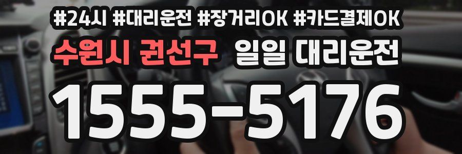 수원시 권선구 일일 대리운전